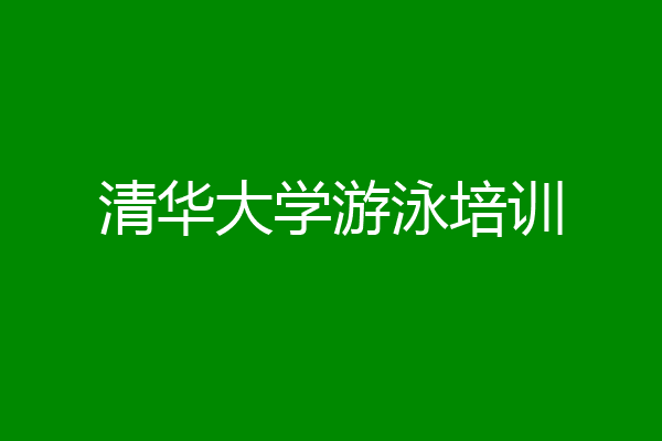 清华大学游泳培训