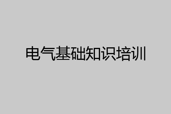 电气基础知识培训