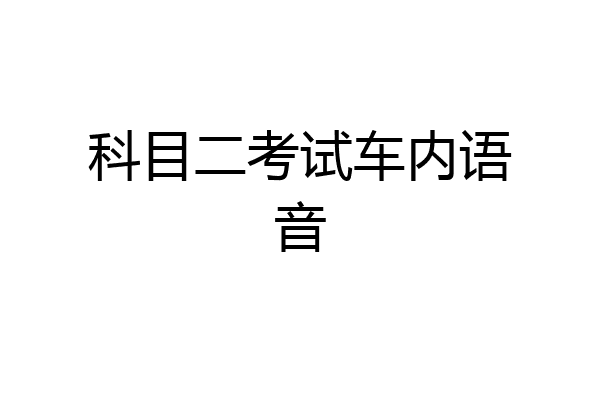 科目二考试车内语音