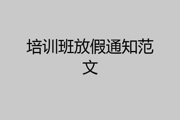 培训班放假通知范文