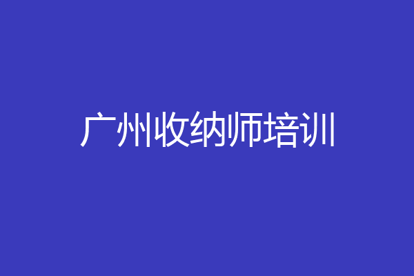 广州收纳师培训