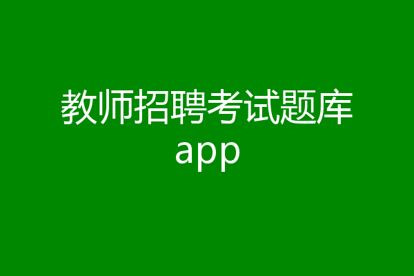教师招聘考试题库app