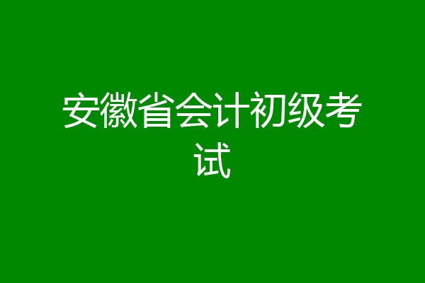 安徽省会计初级考试