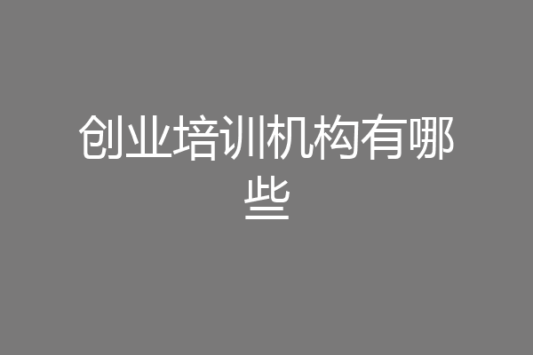 创业培训机构有哪些