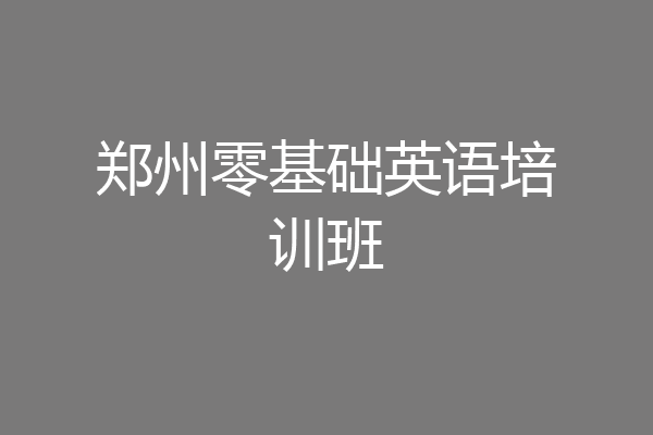 郑州零基础英语培训班