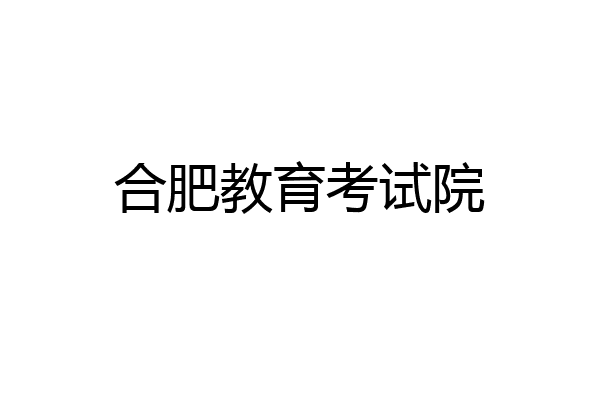 合肥教育考试院