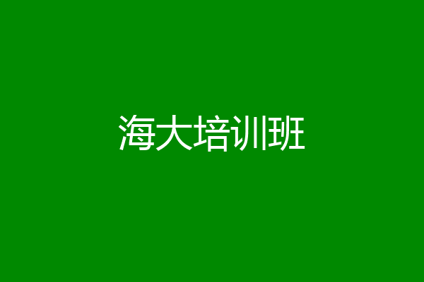 海大培训班