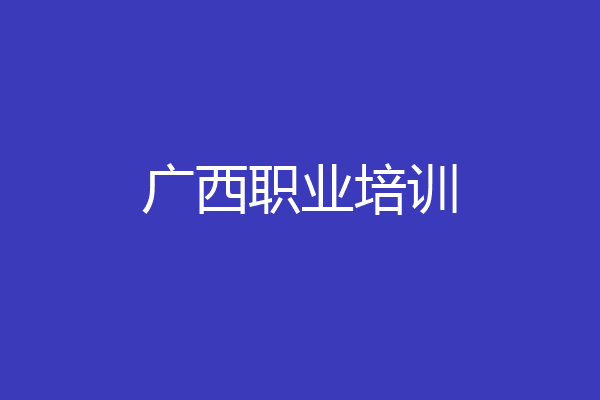 广西职业培训