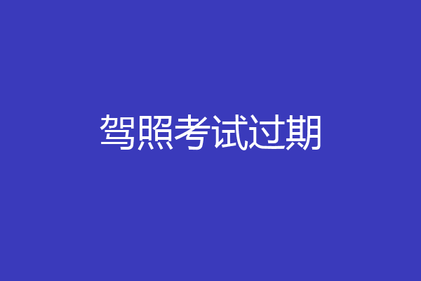 驾照考试过期