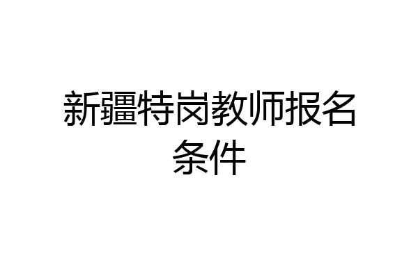 新疆特岗教师报名条件