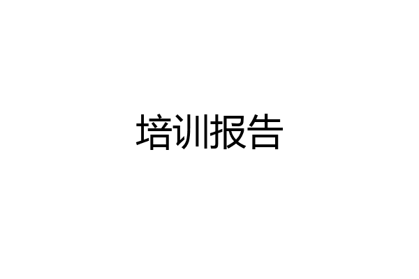 培训报告