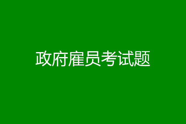 政府雇员考试题