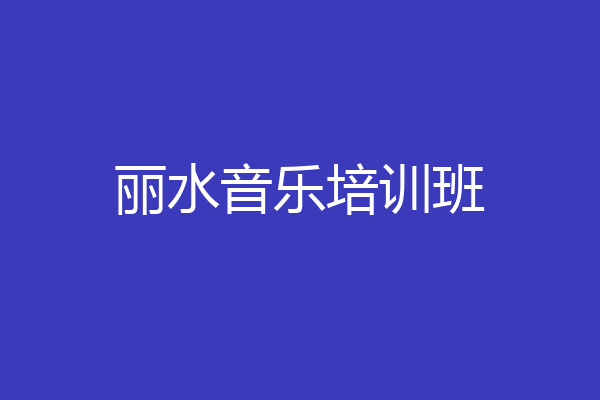 丽水音乐培训班