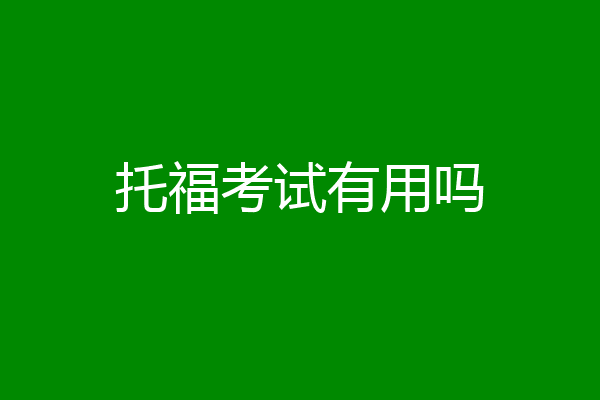托福考试有用吗