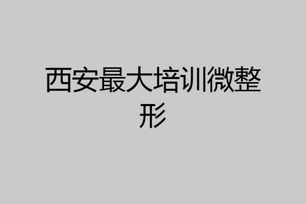 西安最大培训微整形