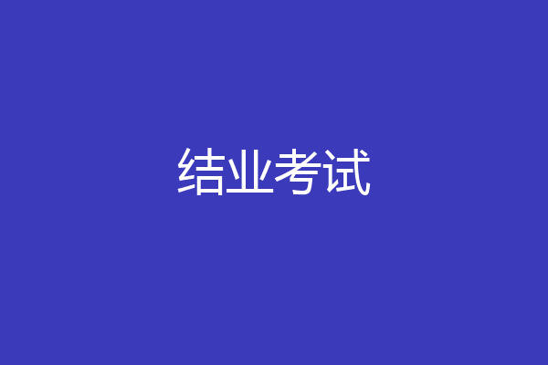 结业考试