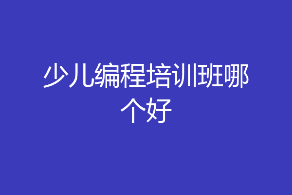少儿编程培训班哪个好