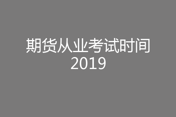 期货从业考试时间2019