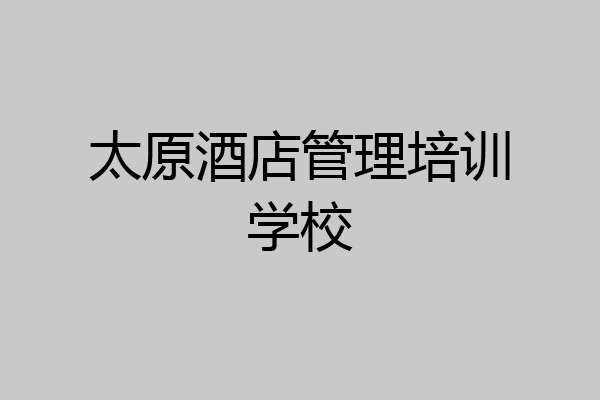 太原酒店管理培训学校