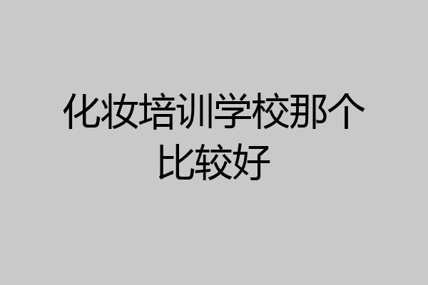 化妆培训学校那个比较好