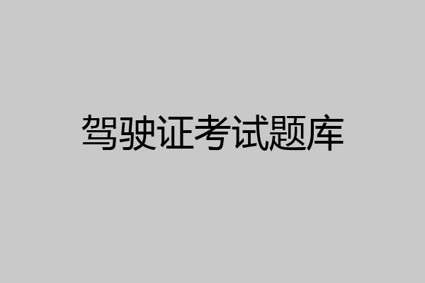 驾驶证考试题库