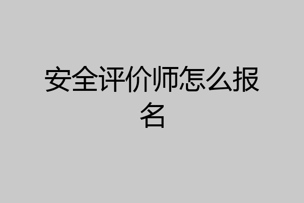 安全评价师怎么报名