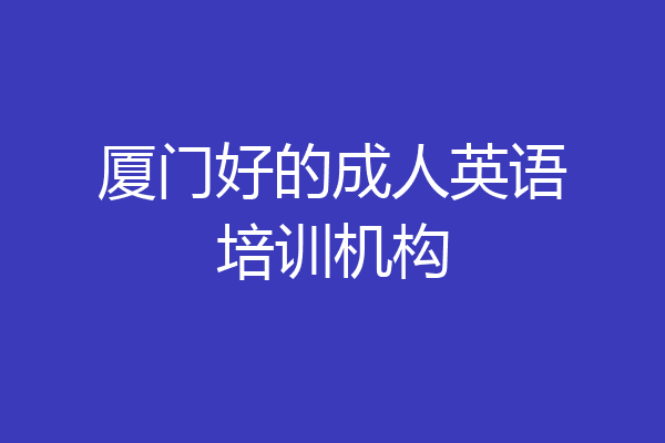 厦门好的成人英语培训机构