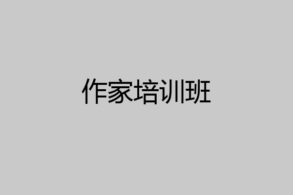 作家培训班