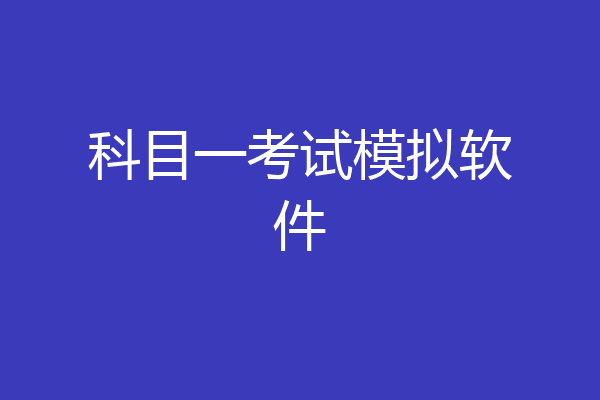 科目一考试模拟软件