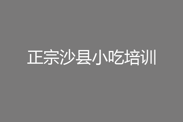 正宗沙县小吃培训