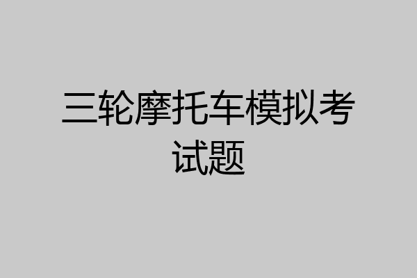 三轮摩托车模拟考试题