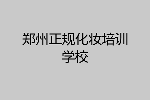 郑州正规化妆培训学校