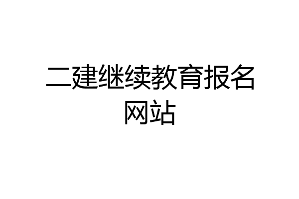 二建继续教育报名网站