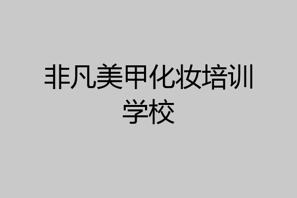 非凡美甲化妆培训学校