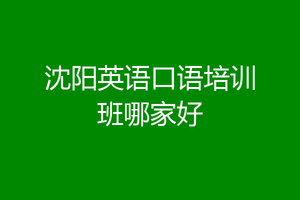沈阳英语口语培训班哪家好