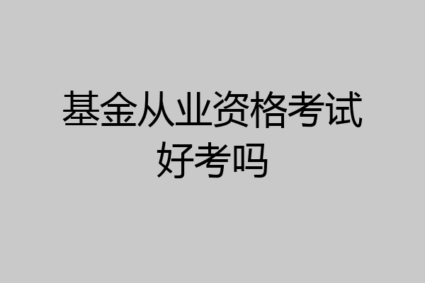 基金从业资格考试好考吗