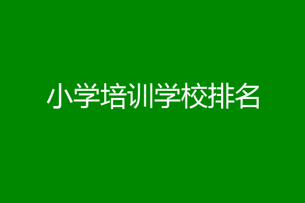 小学培训学校排名