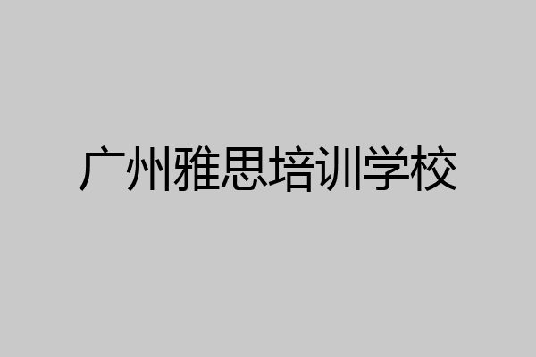广州雅思培训学校