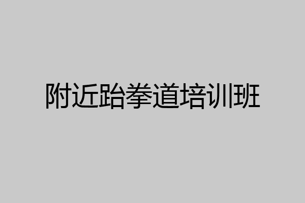 附近跆拳道培训班