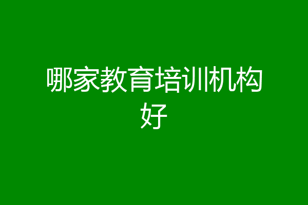 哪家教育培训机构好