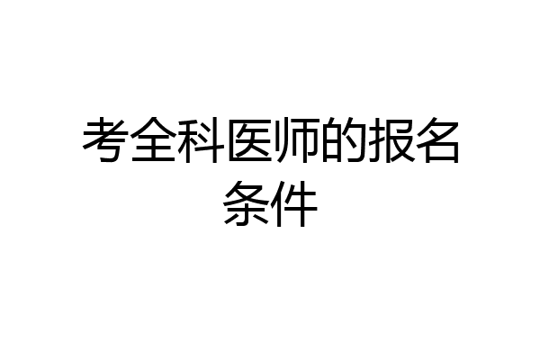 考全科医师的报名条件