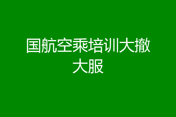 国航空乘培训大撤大服