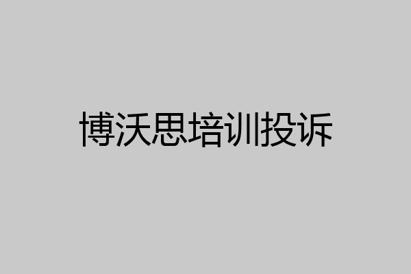 博沃思培训投诉