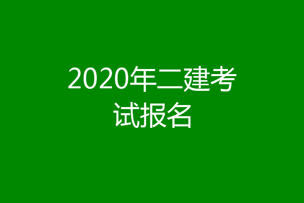 2020年二建考试报名