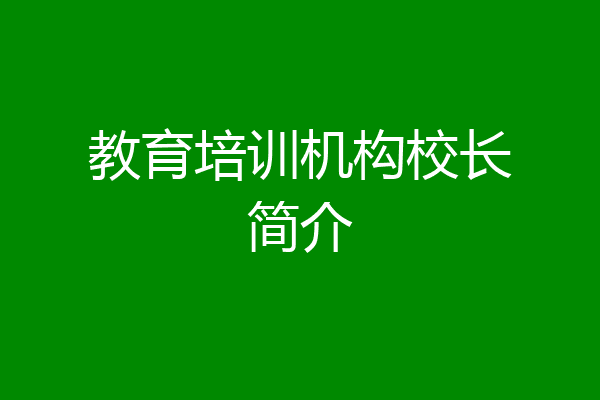 教育培训机构校长简介
