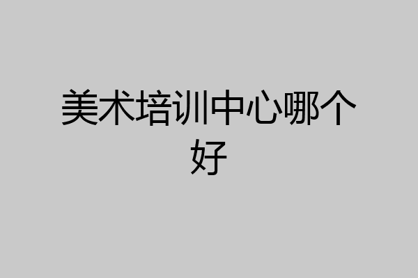 美术培训中心哪个好