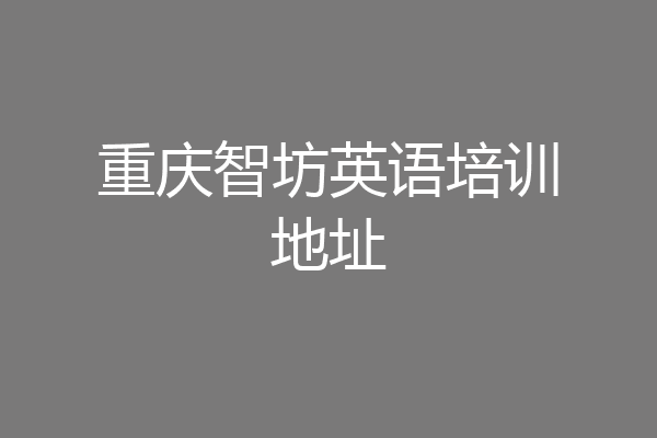 重庆智坊英语培训地址