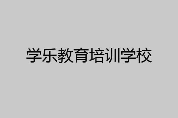 学乐教育培训学校