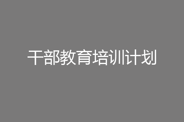 干部教育培训计划