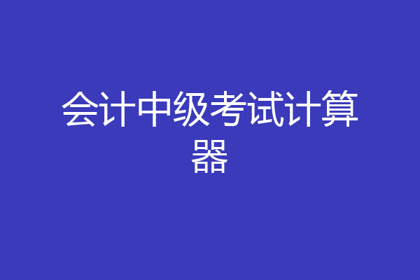 会计中级考试计算器